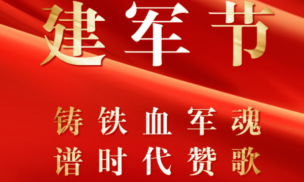 热烈祝贺：中国人民解放军建军96周年！
